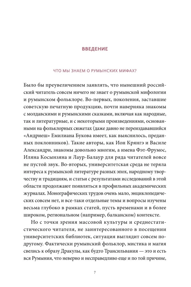 Румынские мифы. От вырколаков и фараонок до Мумы Пэдурий и Дракулы